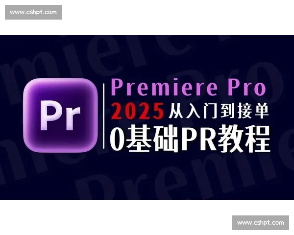 全面掌握视频剪辑基础知识的系统入门教学技能提升实用指南教程篇